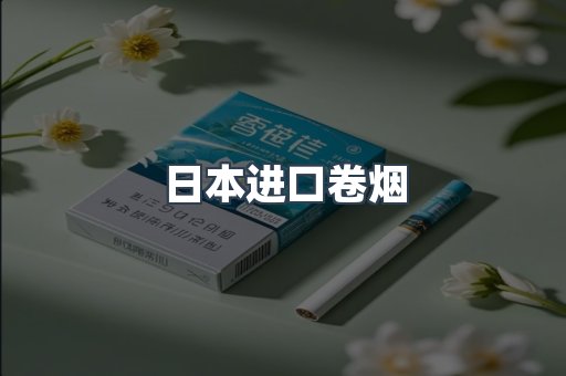 日本进口卷烟