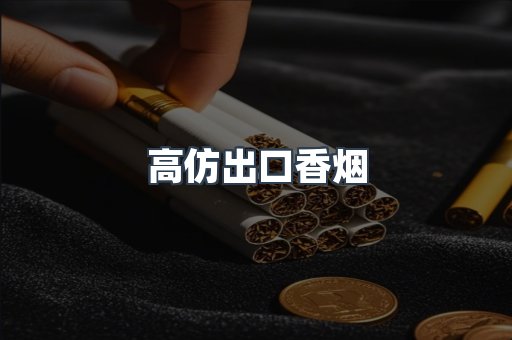高仿出口香烟