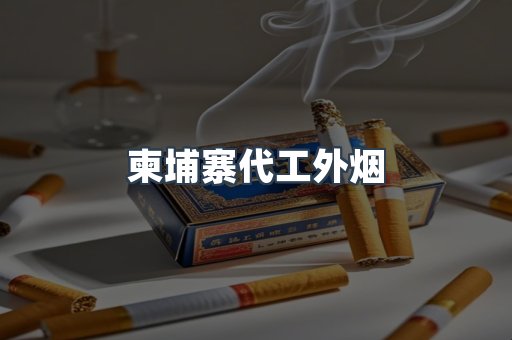 柬埔寨代工外烟